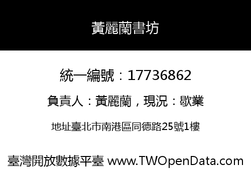 黃麗蘭書坊