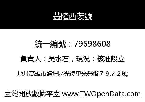 豐隆西裝號