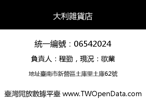 大利雜貨店