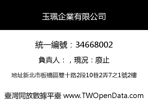 玉珮企業有限公司