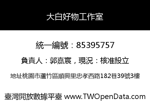 大白好物工作室