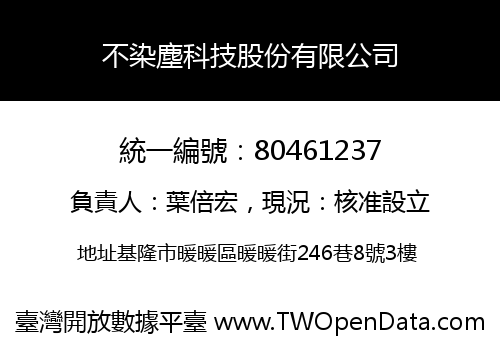 不染塵科技股份有限公司