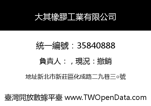 大其橡膠工業有限公司
