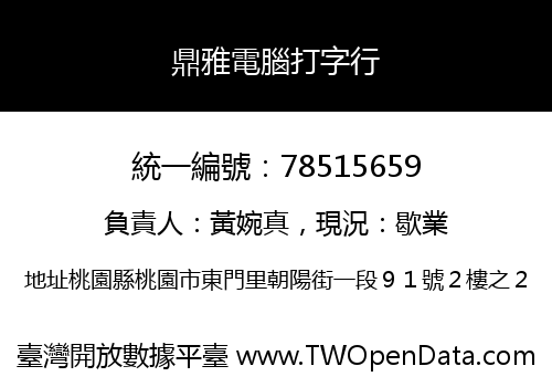 鼎雅電腦打字行