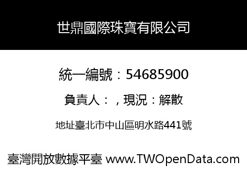 世鼎國際珠寶有限公司