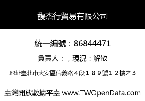 馥杰行貿易有限公司
