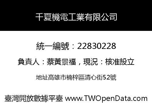千夏機電工業有限公司