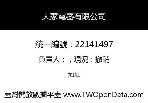 大家電器有限公司