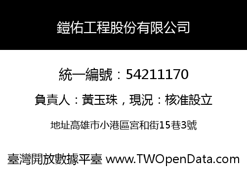 鎧佑工程股份有限公司