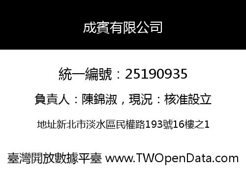 成賓有限公司