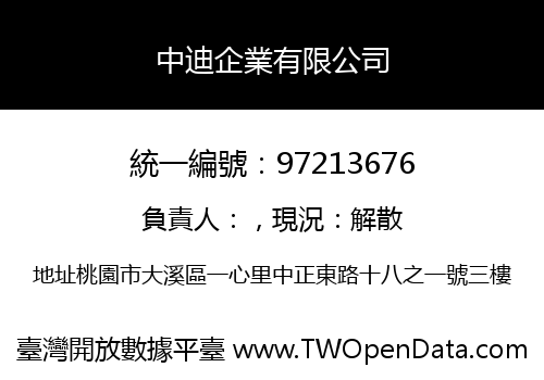 中迪企業有限公司