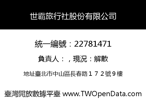 世霸旅行社股份有限公司