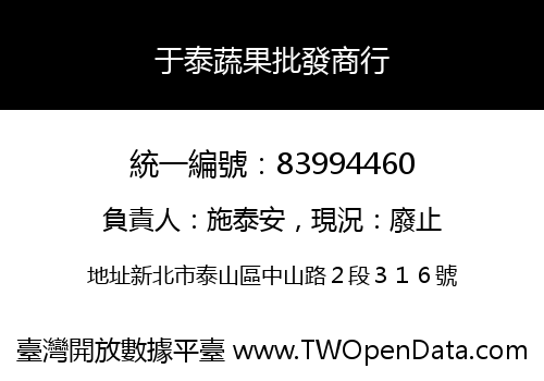 于泰蔬果批發商行