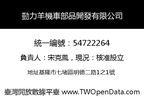 動力羊機車部品開發有限公司