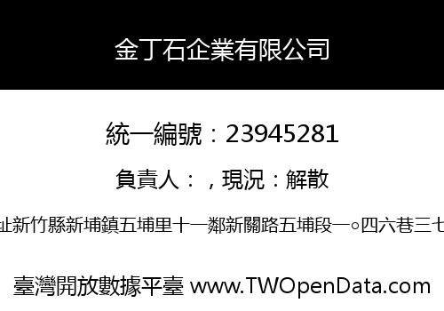 金丁石企業有限公司