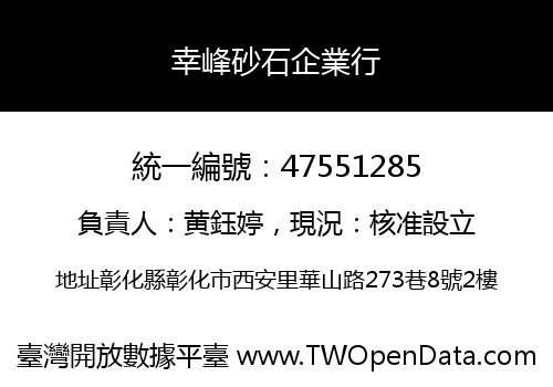 幸峰砂石企業行