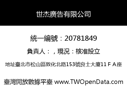世杰廣告有限公司