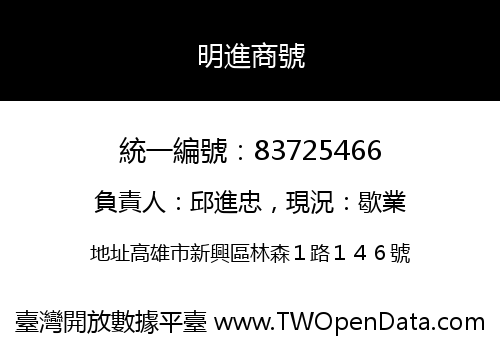 明進商號