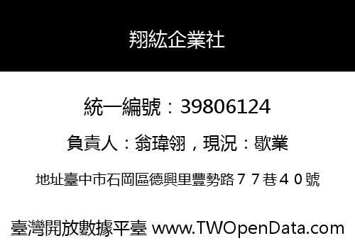 翔紘企業社
