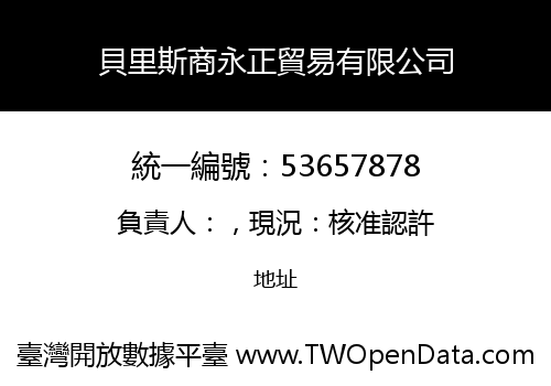 貝里斯商永正貿易有限公司