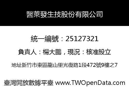 醫萊發生技股份有限公司