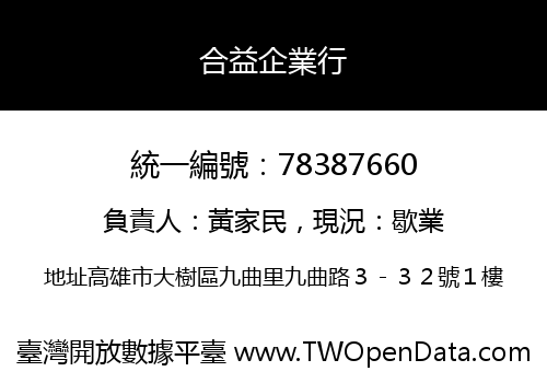 合益企業行