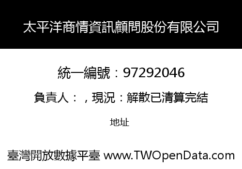 太平洋商情資訊顧問股份有限公司