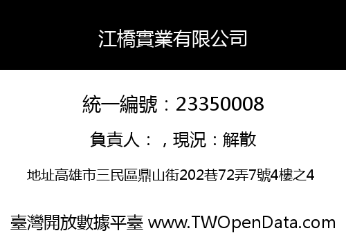 江橋實業有限公司