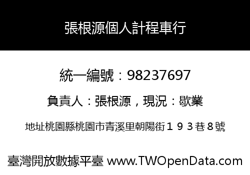 張根源個人計程車行