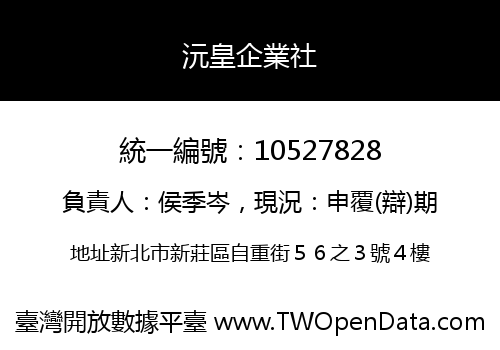 沅皇企業社