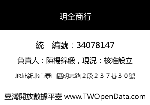 明全商行