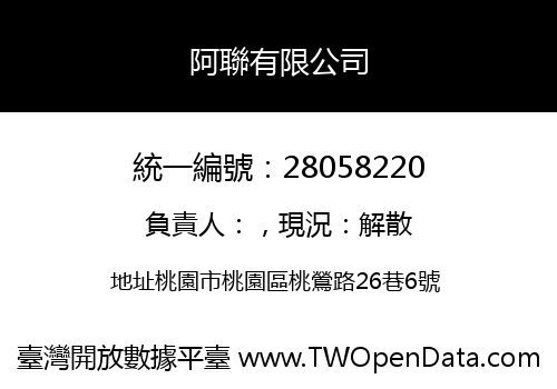 阿聯有限公司