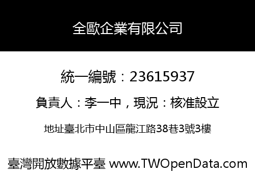全歐企業有限公司