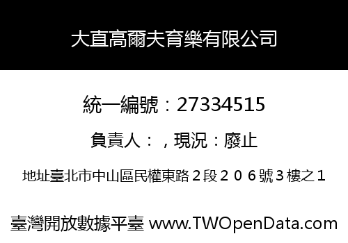 大直高爾夫育樂有限公司