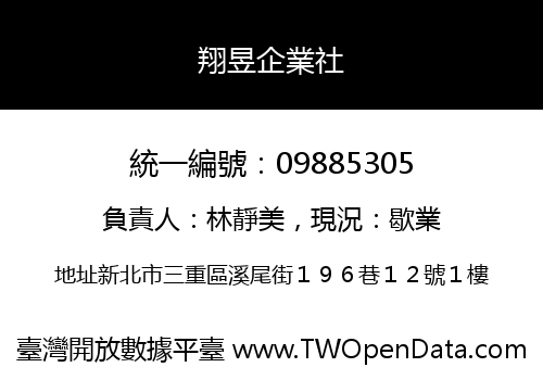 翔昱企業社