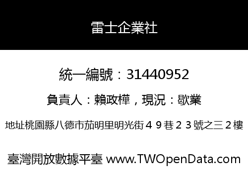 雷士企業社
