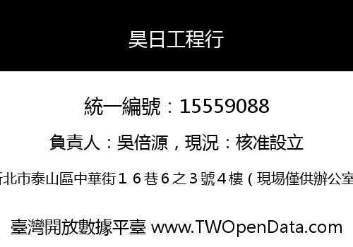 昊日工程行