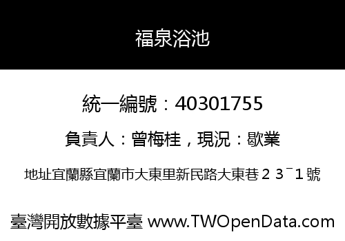 福泉浴池