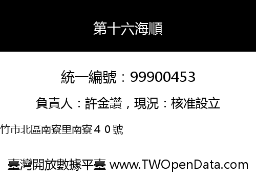 第十六海順