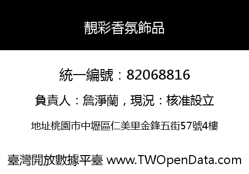 靚彩香氛飾品