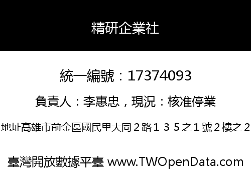 精研企業社