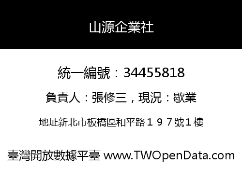 山源企業社