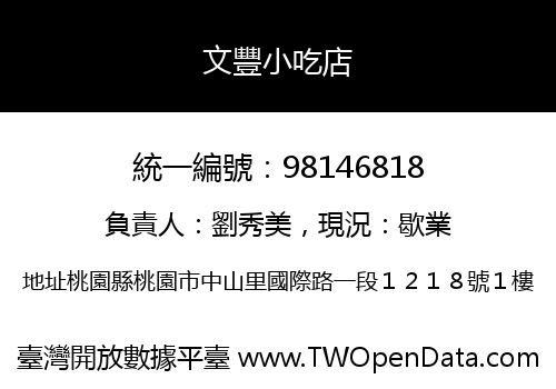 文豐小吃店