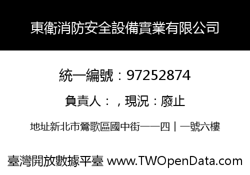 東衛消防安全設備實業有限公司