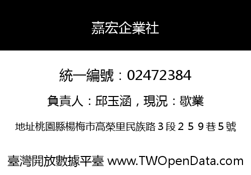 嘉宏企業社