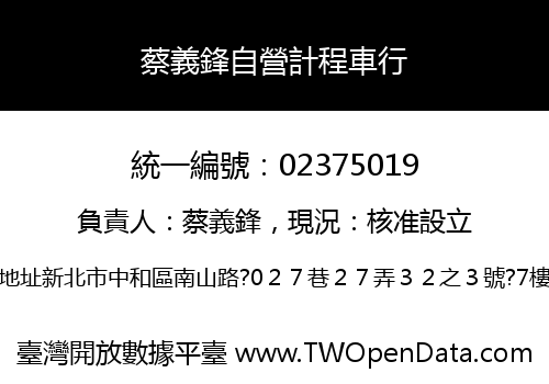 蔡義鋒自營計程車行