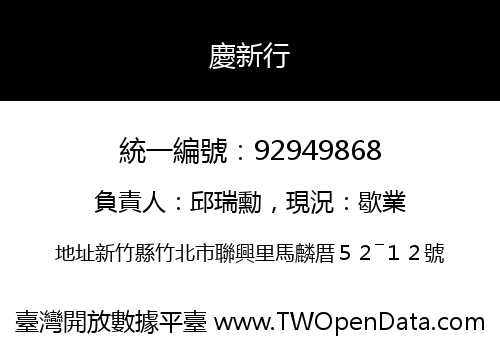 慶新行