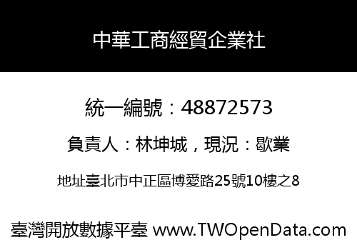 中華工商經貿企業社