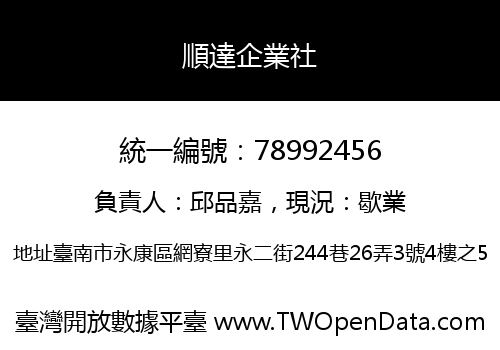 順達企業社