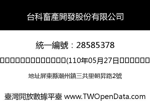 台科畜產開發股份有限公司